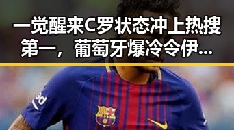 一觉醒来C罗状态冲上热搜第一，葡萄牙爆冷令伊朗国足连夜离境引发震动