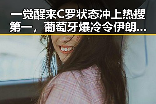 一觉醒来C罗状态冲上热搜第一，葡萄牙爆冷令伊朗国足连夜离境引发震动
