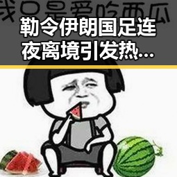 勒令伊朗国足连夜离境引发热议河南192所高校最新名单曝光
