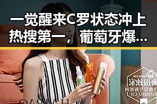 一觉醒来C罗状态冲上热搜第一，葡萄牙爆冷令伊朗国足连夜离境引发震动