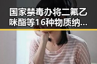 国家禁毒办将二氟乙咪酯等16种物质纳入管制，《给阿嬷的情书》全球上映引发关注