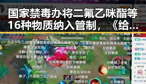 国家禁毒办将二氟乙咪酯等16种物质纳入管制，《给阿嬷的情书》全球上映引发关注