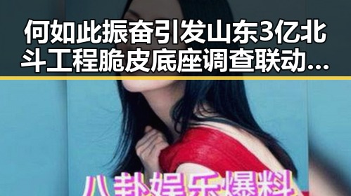 何如此振奋引发山东3亿北斗工程脆皮底座调查联动黑料不打烊在线吃瓜爆瓜2