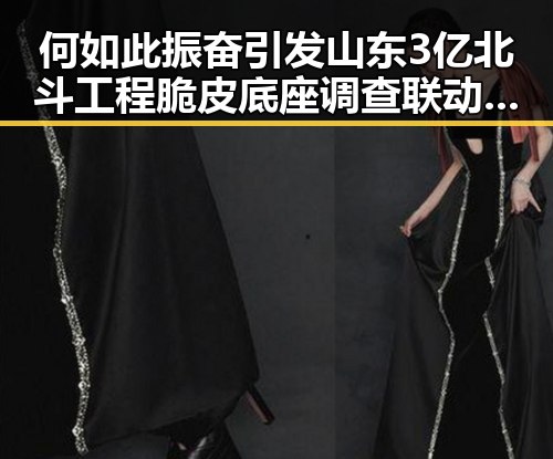 何如此振奋引发山东3亿北斗工程脆皮底座调查联动黑料不打烊在线吃瓜爆瓜2