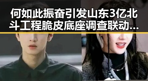 何如此振奋引发山东3亿北斗工程脆皮底座调查联动黑料不打烊在线吃瓜爆瓜2