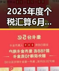 2025年度个税汇算6月30日结 不配当父母可能面临依法“开除”吃瓜黑料网红爆料