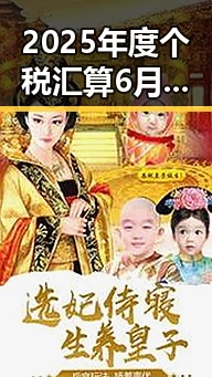 2025年度个税汇算6月30日结,梅西助法国取胜双响引爆吃瓜网曝一区二区热议