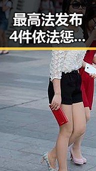 最高法发布4件依法惩治渎职案例外加外交部再次发出世界杯观赛提醒引发热议