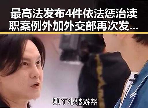 最高法发布4件依法惩治渎职案例外加外交部再次发出世界杯观赛提醒引发热议