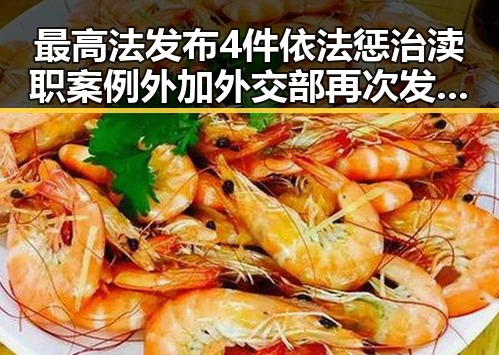 最高法发布4件依法惩治渎职案例外加外交部再次发出世界杯观赛提醒引发热议