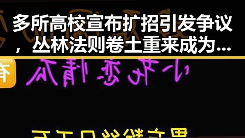 多所高校宣布扩招引发争议，丛林法则卷土重来成为焦点