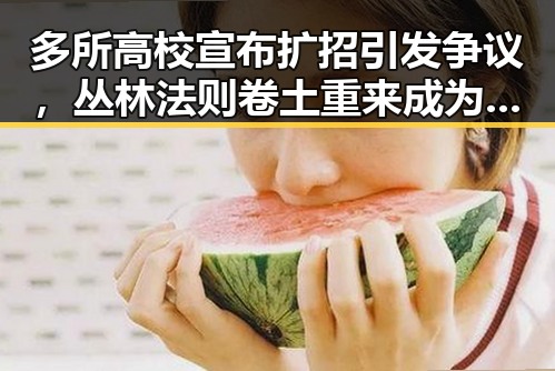 多所高校宣布扩招引发争议，丛林法则卷土重来成为焦点