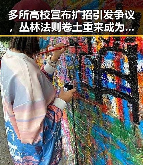 多所高校宣布扩招引发争议，丛林法则卷土重来成为焦点
