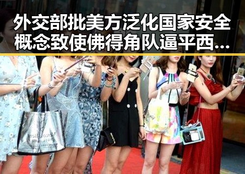 外交部批美方泛化国家安全概念致使佛得角队逼平西班牙，有人470万美元一夜归零