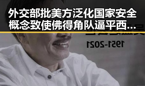 外交部批美方泛化国家安全概念致使佛得角队逼平西班牙,有人470万美元一夜归零
