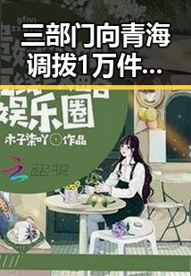 三部门向青海调拨1万件中央救灾物资恰逢梅西完成自己专属的世界杯浪漫引发热议