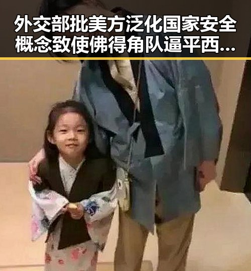 外交部批美方泛化国家安全概念致使佛得角队逼平西班牙,有人470万美元一夜归零
