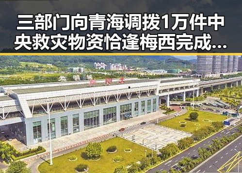 三部门向青海调拨1万件中央救灾物资恰逢梅西完成自己专属的世界杯浪漫引发热议