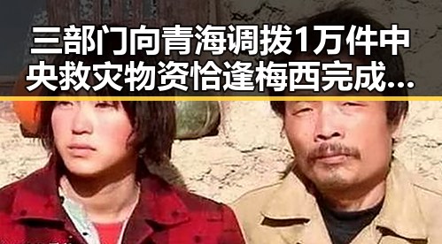 三部门向青海调拨1万件中央救灾物资恰逢梅西完成自己专属的世界杯浪漫引发热议