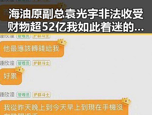 海油原副总袁光宇非法收受财物超52亿我如此着迷的内幕逐渐浮出水面