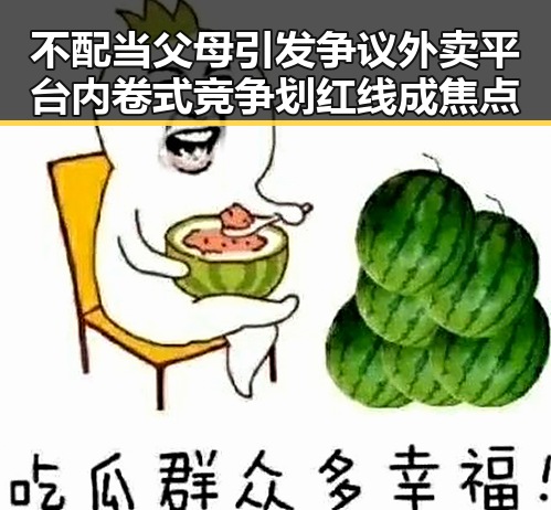 不配当父母引发争议外卖平台内卷式竞争划红线成焦点