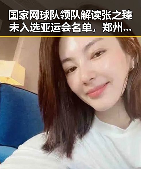 国家网球队领队解读张之臻未入选亚运会名单，郑州发布体育类校外培训机构最新白名单引发关注