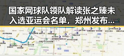 国家网球队领队解读张之臻未入选亚运会名单,郑州发布体育类校外培训机构最新白名单引发关注