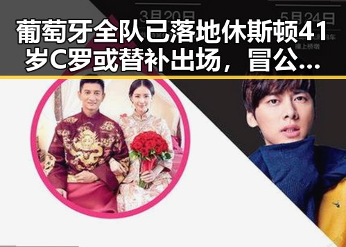 葡萄牙全队已落地休斯顿41岁C罗或替补出场，冒公安机关恶意APP引发安全担忧