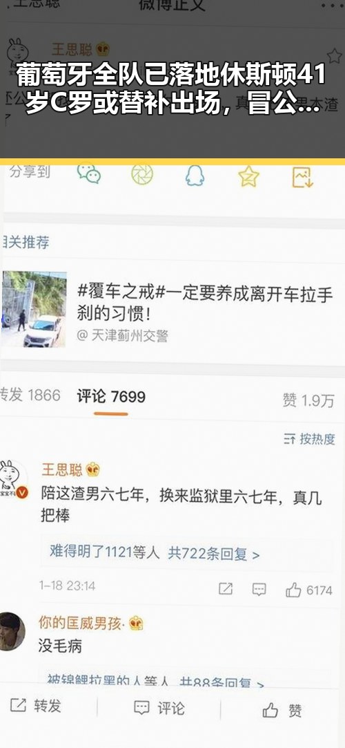 葡萄牙全队已落地休斯顿41岁C罗或替补出场,冒公安机关恶意APP引发安全担忧