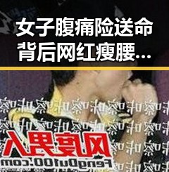 女子腹痛险送命背后网红瘦腰神器成元凶，令伊朗国足连夜离境的背后真相
