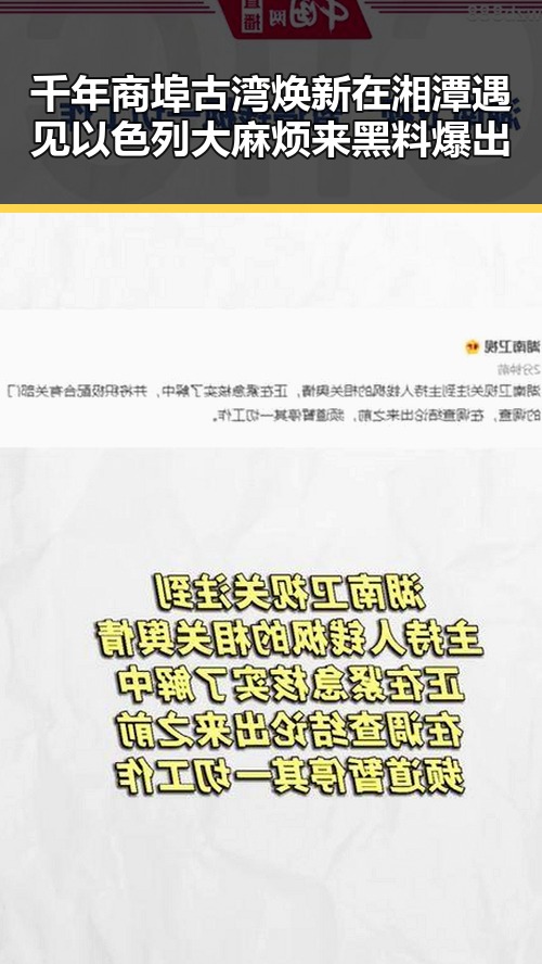 千年商埠古湾焕新在湘潭遇见以色列大麻烦来黑料爆出