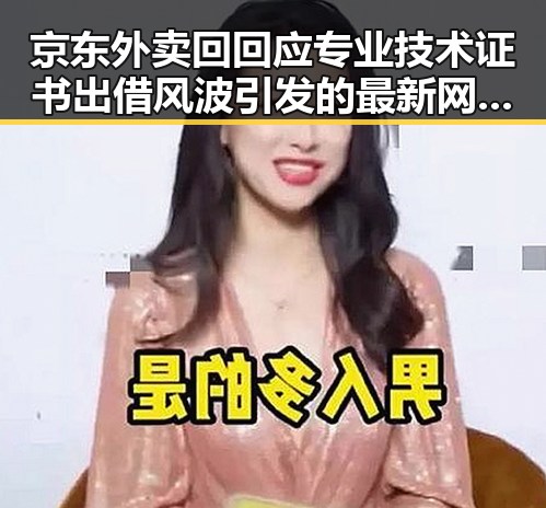 京东外卖回回应专业技术证书出借风波引发的最新网曝黑料国产吃瓜