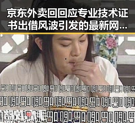 京东外卖回回应专业技术证书出借风波引发的最新网曝黑料国产吃瓜