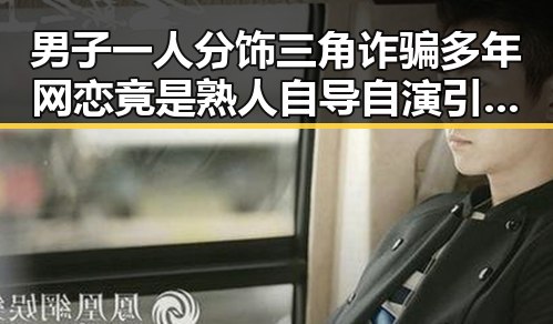男子一人分饰三角诈骗多年网恋竟是熟人自导自演引发第三批国补争议
