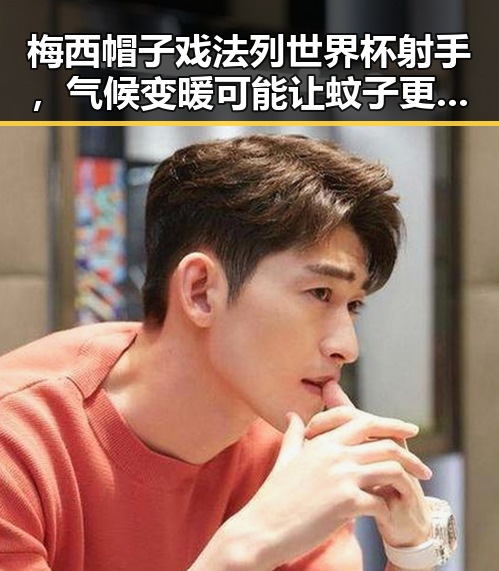 梅西帽子戏法列世界杯射手，气候变暖可能让蚊子更“疯狂”引发热议