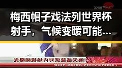 梅西帽子戏法列世界杯射手,气候变暖可能让蚊子更“疯狂”引发热议