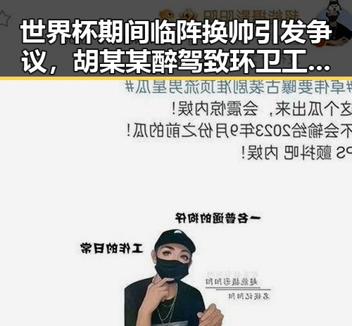 世界杯期间临阵换帅引发争议，胡某某醉驾致环卫工人身亡事件背后反转