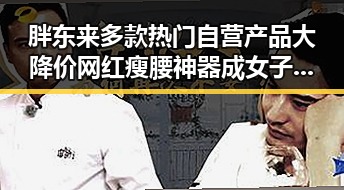 胖东来多款热门自营产品大降价 网红瘦腰神器成女子腹痛元凶