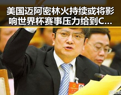 美国迈阿密林火持续或将影响世界杯赛事压力给到C罗引发关注