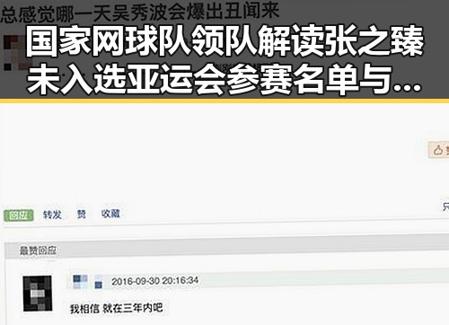 国家网球队领队解读张之臻未入选亚运会参赛名单与跨局高铁商务座无免费午餐引发热议