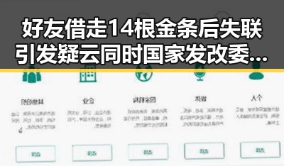 好友借走14根金条后失联引发疑云同时国家发改委三批625亿国补6月底前下达