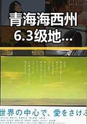青海海西州6.3级地震已致1人遇难电动汽车有新要求下月起强制执行