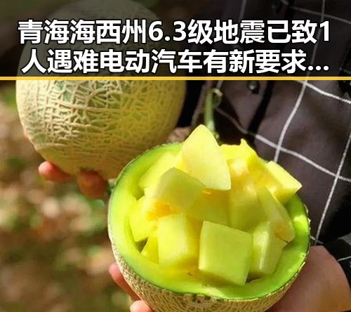 青海海西州6.3级地震已致1人遇难电动汽车有新要求下月起强制执行