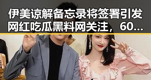 伊美谅解备忘录将签署引发网红吃瓜黑料网关注，60天谈判窗口期开启背后真相