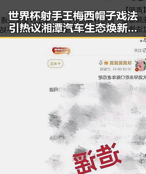 世界杯射手王梅西帽子戏法引热议湘潭汽车生态焕新成焦点