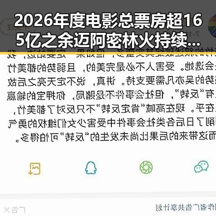 2026年度电影总票房超165亿之余迈阿密林火持续影响世界杯赛事黑料不打烊在线吃瓜爆瓜2
