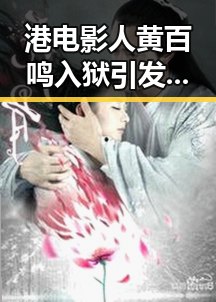 港电影人黄百鸣入狱引发关注，余依婷打破亚洲纪录再创新高