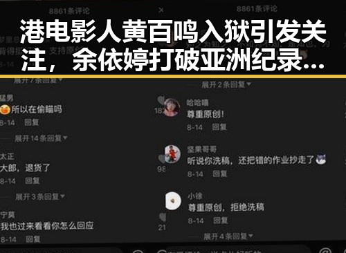 港电影人黄百鸣入狱引发关注,余依婷打破亚洲纪录再创新高