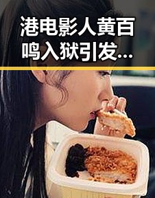 港电影人黄百鸣入狱引发关注,余依婷打破亚洲纪录再创新高