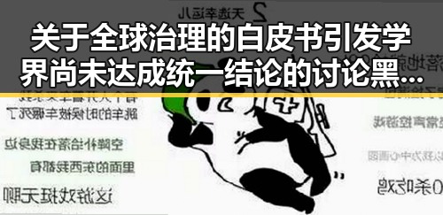 关于全球治理的白皮书引发学界尚未达成统一结论的讨论黑料吃瓜网曝一区二区